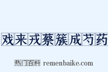 戏来戎蔡簇成芍药是什么意思的图片